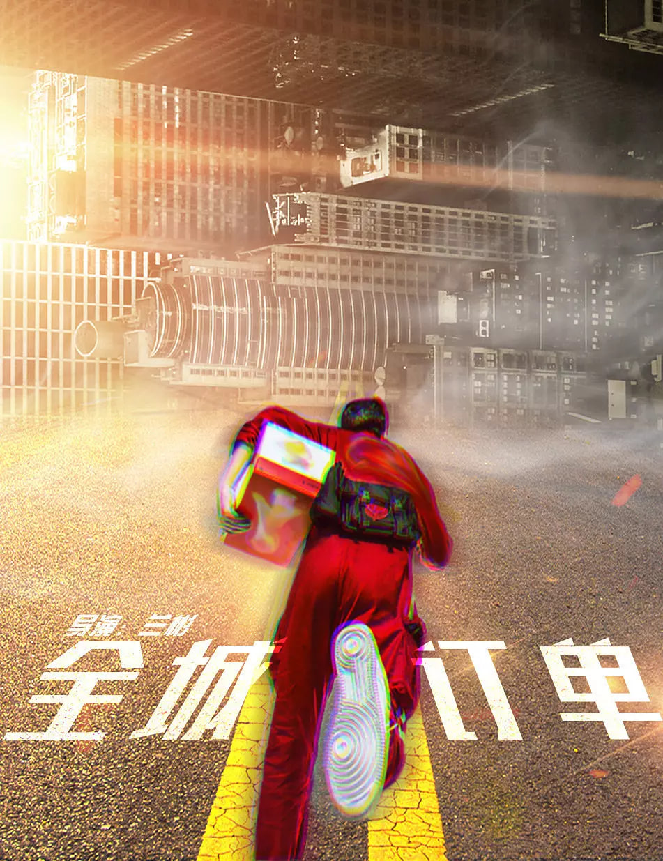 全城訂單(全集)
