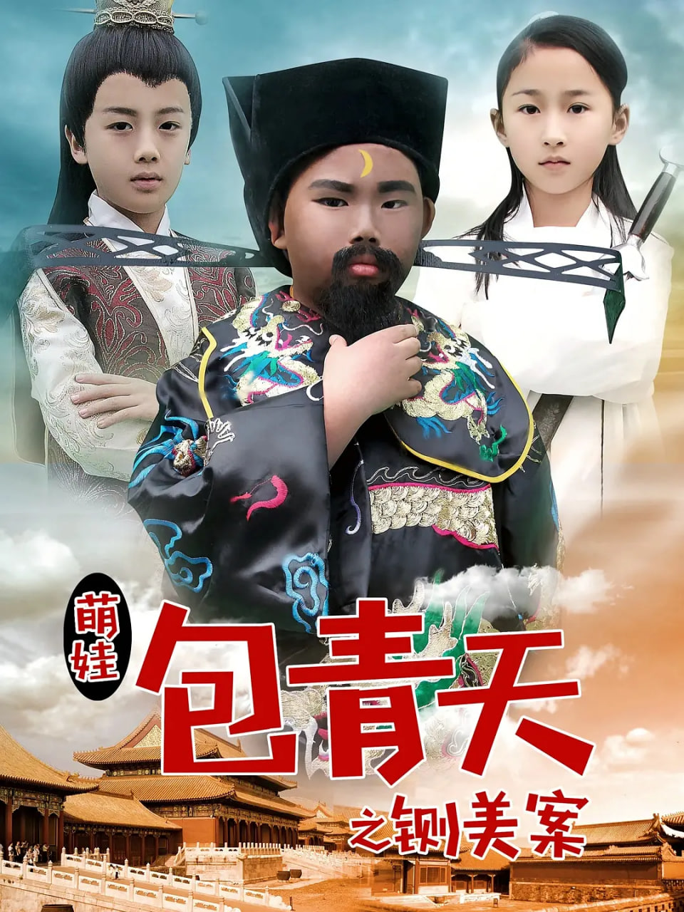 萌娃包青天之鍘美案(全集)