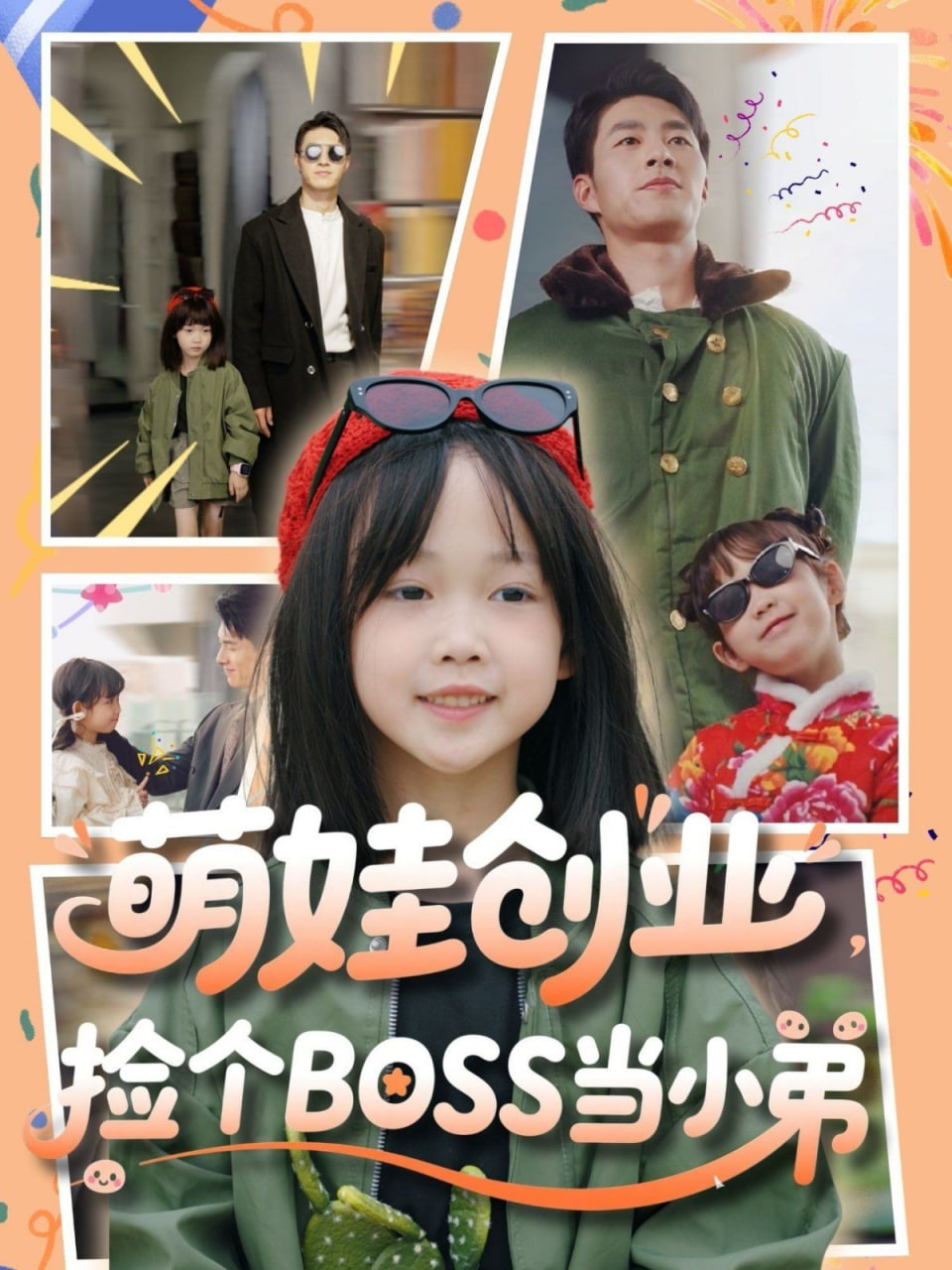萌娃創(chuàng)業(yè)，撿個(gè)BOSS當(dāng)小弟(全集)