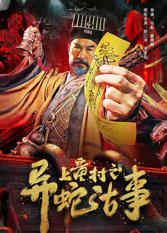 上童村之異蛇古事(全集)