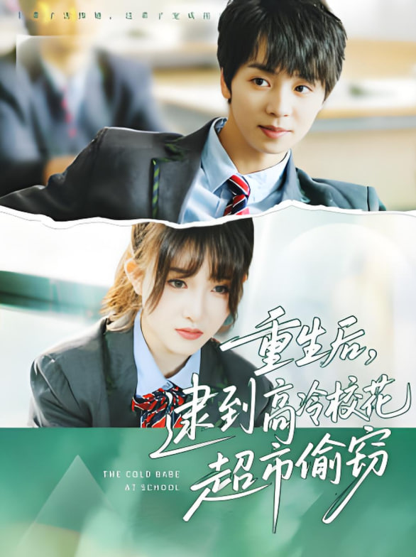 重生后，逮到高冷?；ǔ型蹈`(全集)
