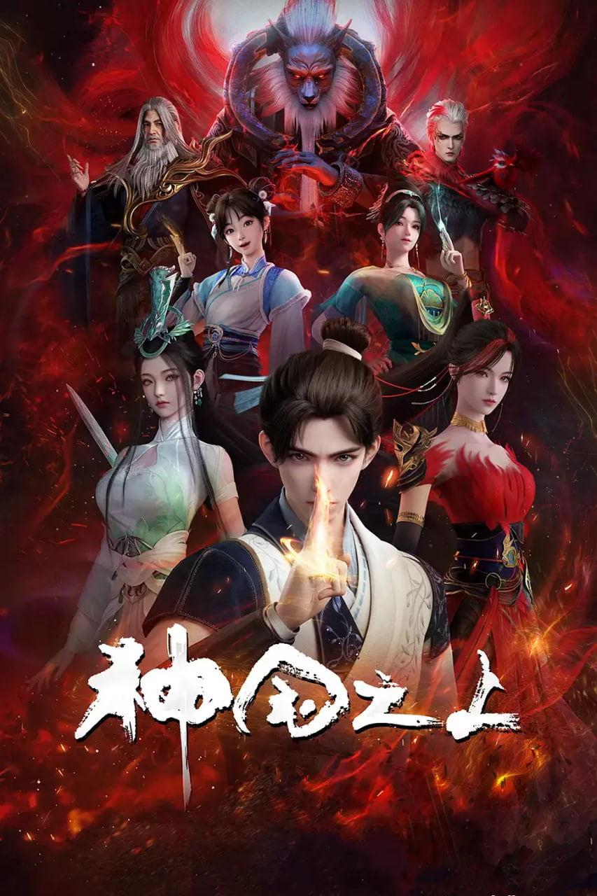 神國之上(全集)
