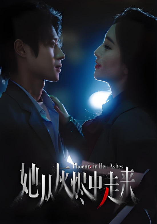 她從灰燼中走來(lái)(全集)