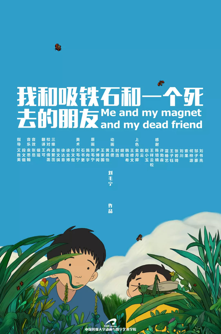 我和吸鐵石和一個死去的朋友(全集)