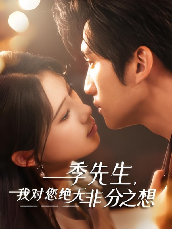 季先生，我對您絕無非分之想(全集)