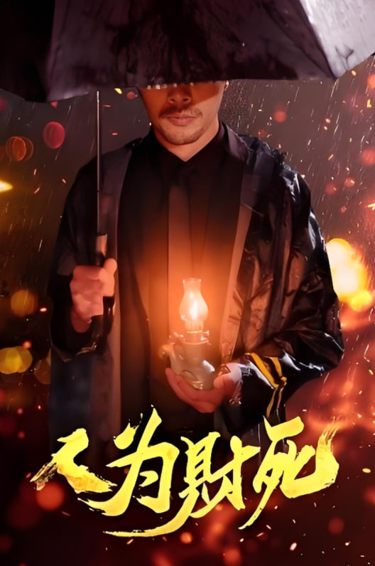 人為財死(全集)