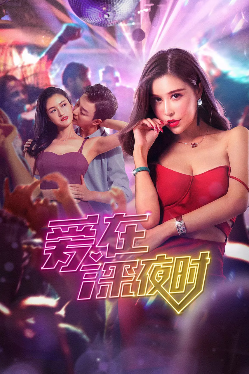 愛在深夜時(shí)(全集)