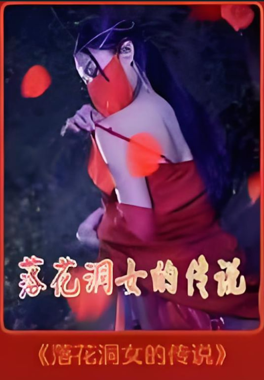 落花洞女的傳說(全集)