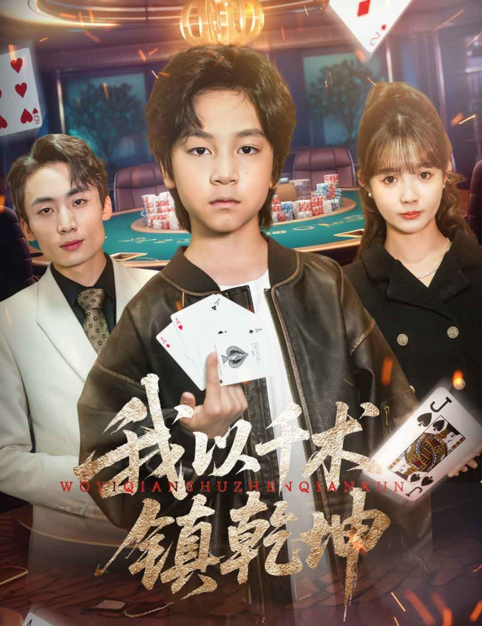我以千術鎮(zhèn)乾坤(全集)