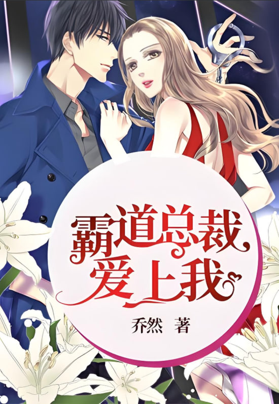 霸道總裁愛上我(全集)