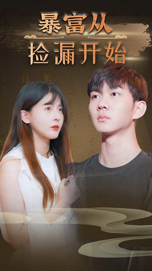 暴富從撿漏開始(全集)