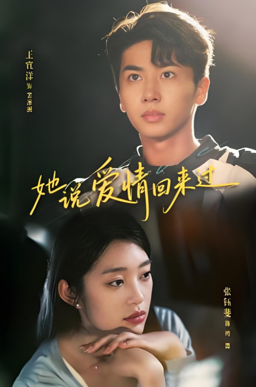 她說愛情回來過(全集)