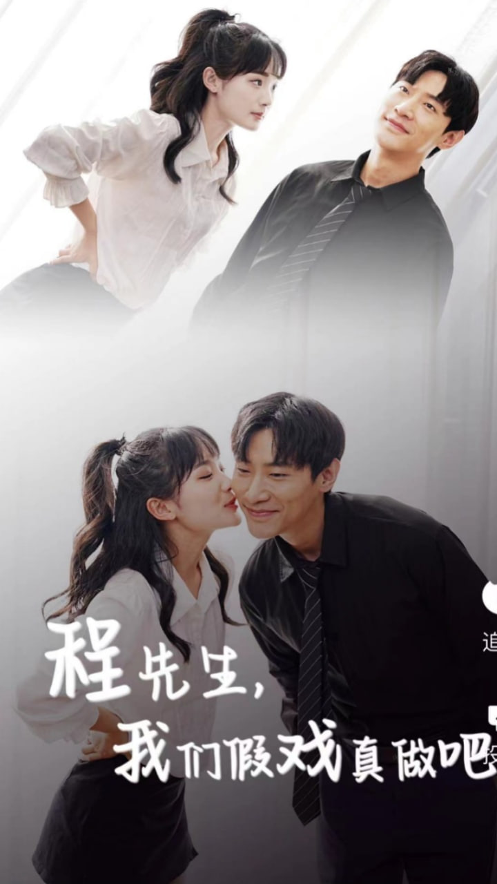 程先生，我們假戲真做(全集)