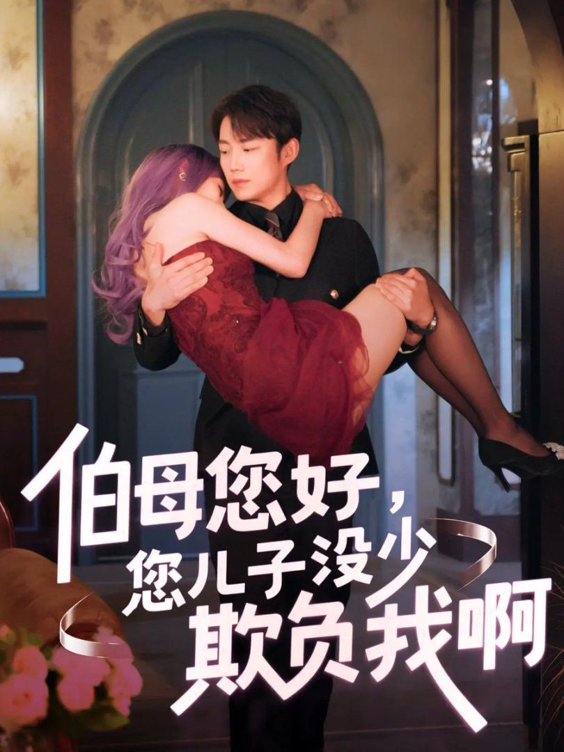伯母您好您兒子沒少欺負(fù)我?。ㄖ鼗匕四昵埃?全集)