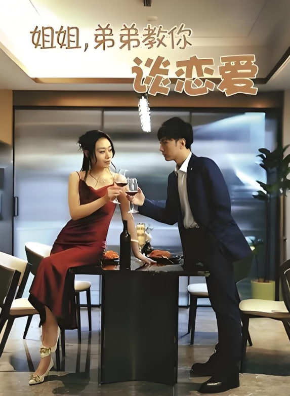 姐姐弟弟教你談戀愛(全集)