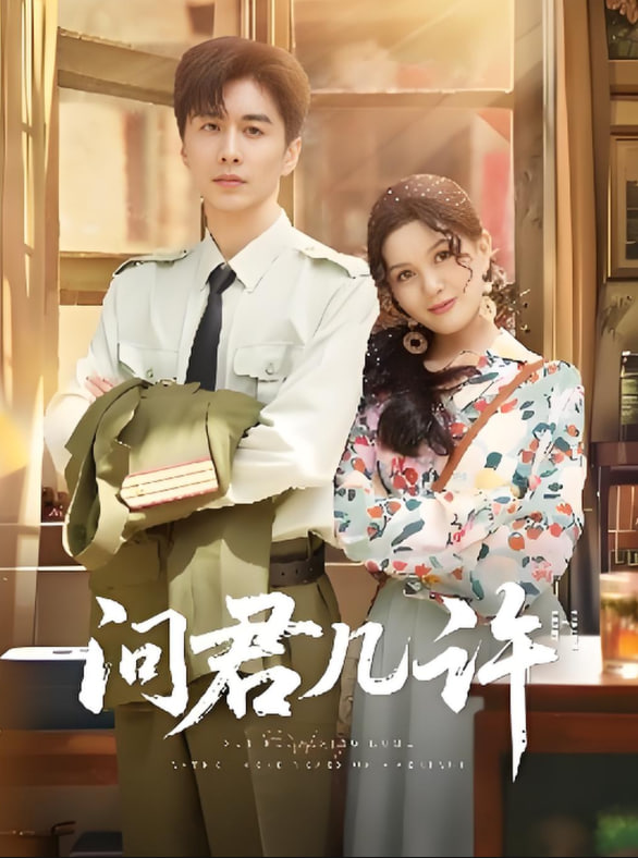 問(wèn)君幾許(全集)