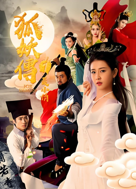 狐妖傳1聶小倩(全集)
