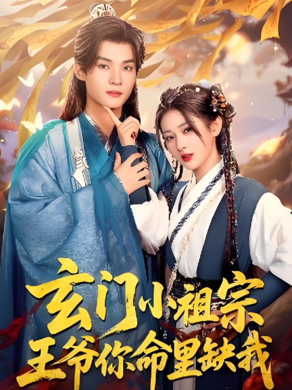 玄門小祖宗，王爺你命里缺我(全集)