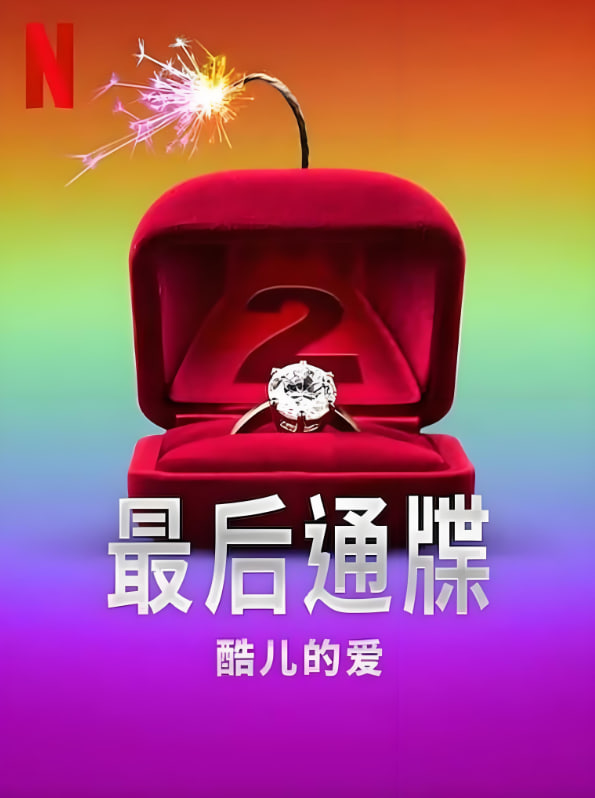 最后通牒：酷兒的愛 第二季(全集)