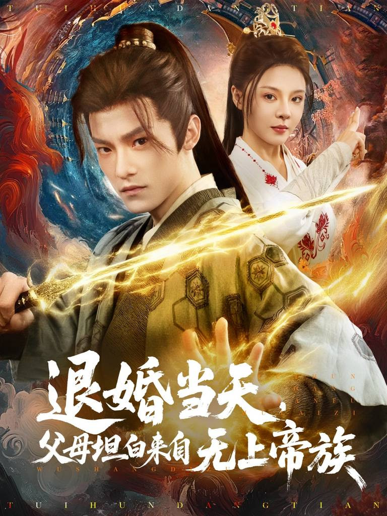 退婚當(dāng)天，父母坦白來(lái)自無(wú)上帝族(全集)