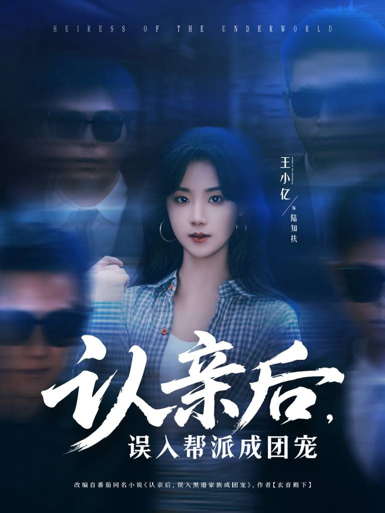 認(rèn)親后，誤入幫派成團(tuán)寵(全集)