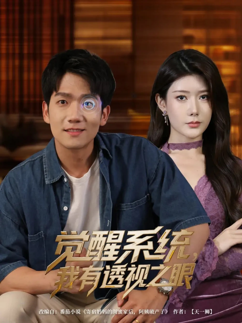 覺醒系統(tǒng)，我有透視之眼(全集)