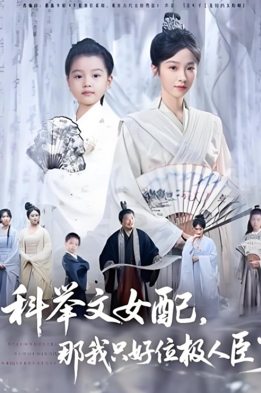科舉文女配，那我只好位極人臣了(全集)