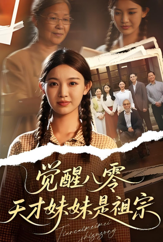 覺(jué)醒八零天才妹妹是祖宗(全集)