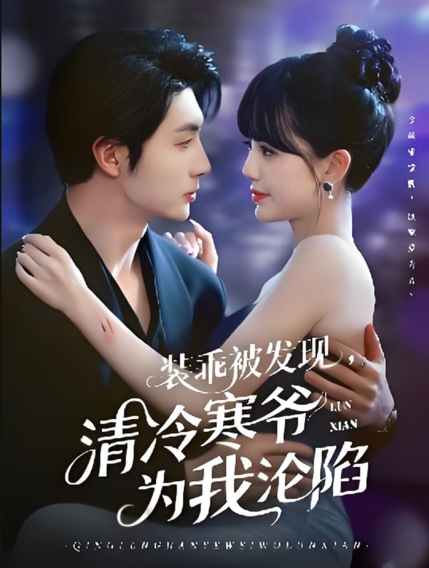 裝乖被發(fā)現(xiàn)，清冷寒爺為我淪陷(全集)