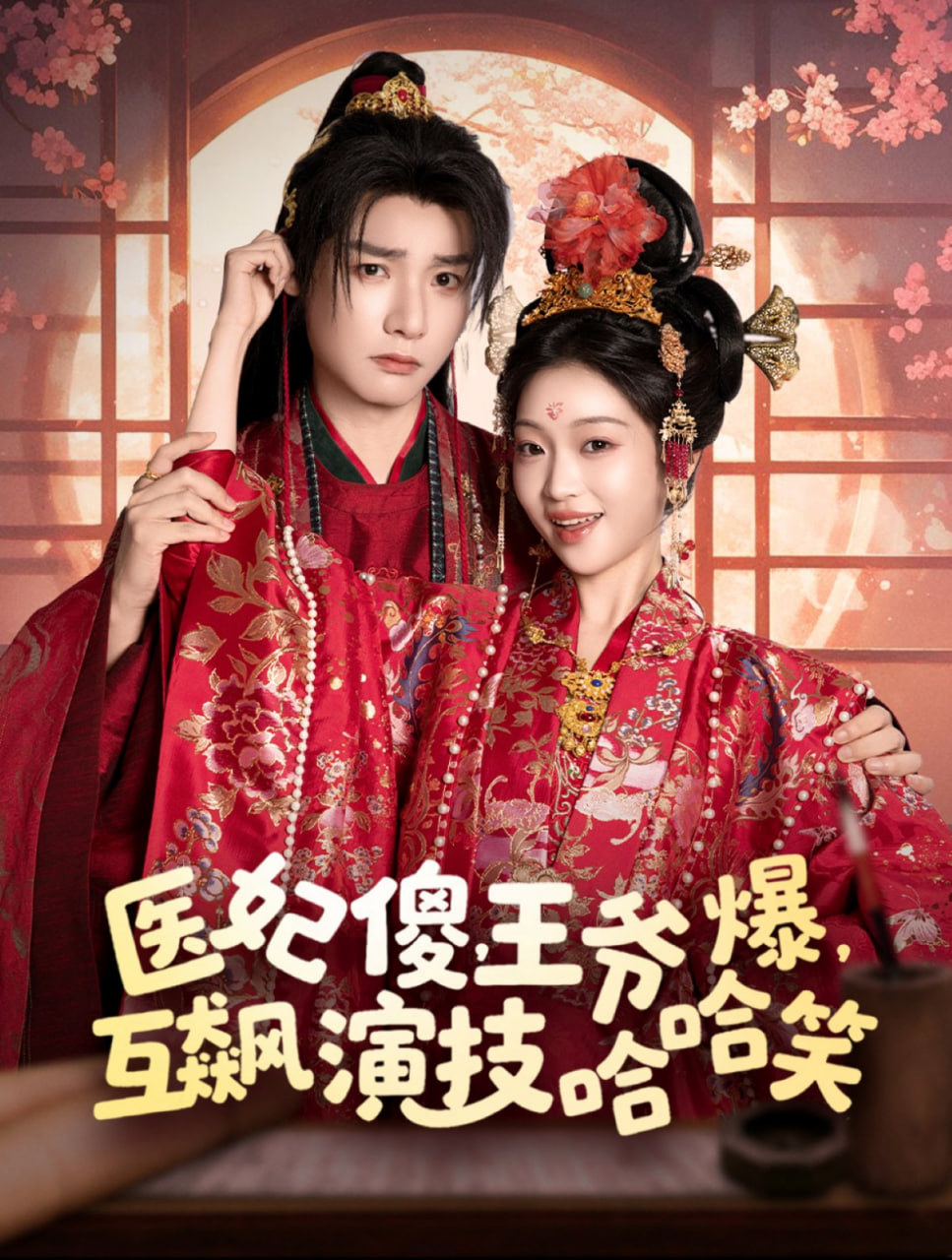 醫(yī)妃傻，王爺爆，互飆演技哈哈笑(全集)