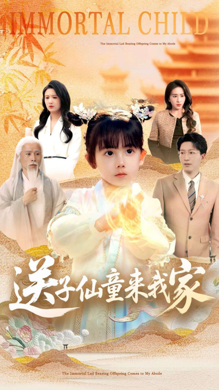 送子仙童來我家(全集)