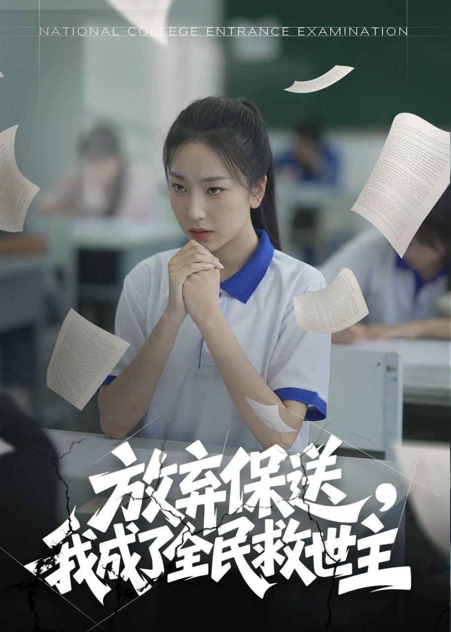 放棄保送，我成了全民救世主(全集)