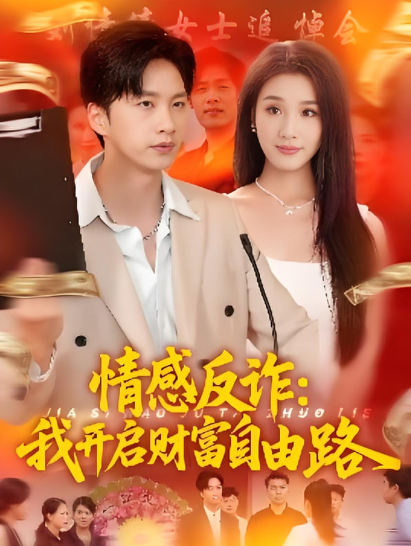 情感反詐我開啟財富自由路(全集)
