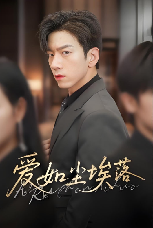 愛(ài)如塵埃落(全集)