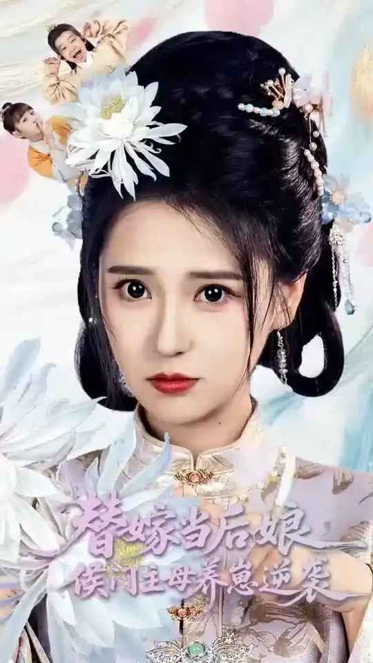 替嫁當后娘侯門主母養(yǎng)崽逆襲(全集)