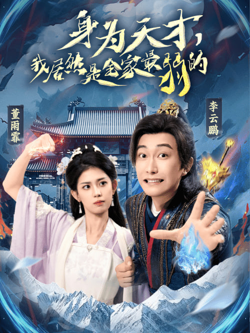 身為天才，我居然是全家最弱的(全集)