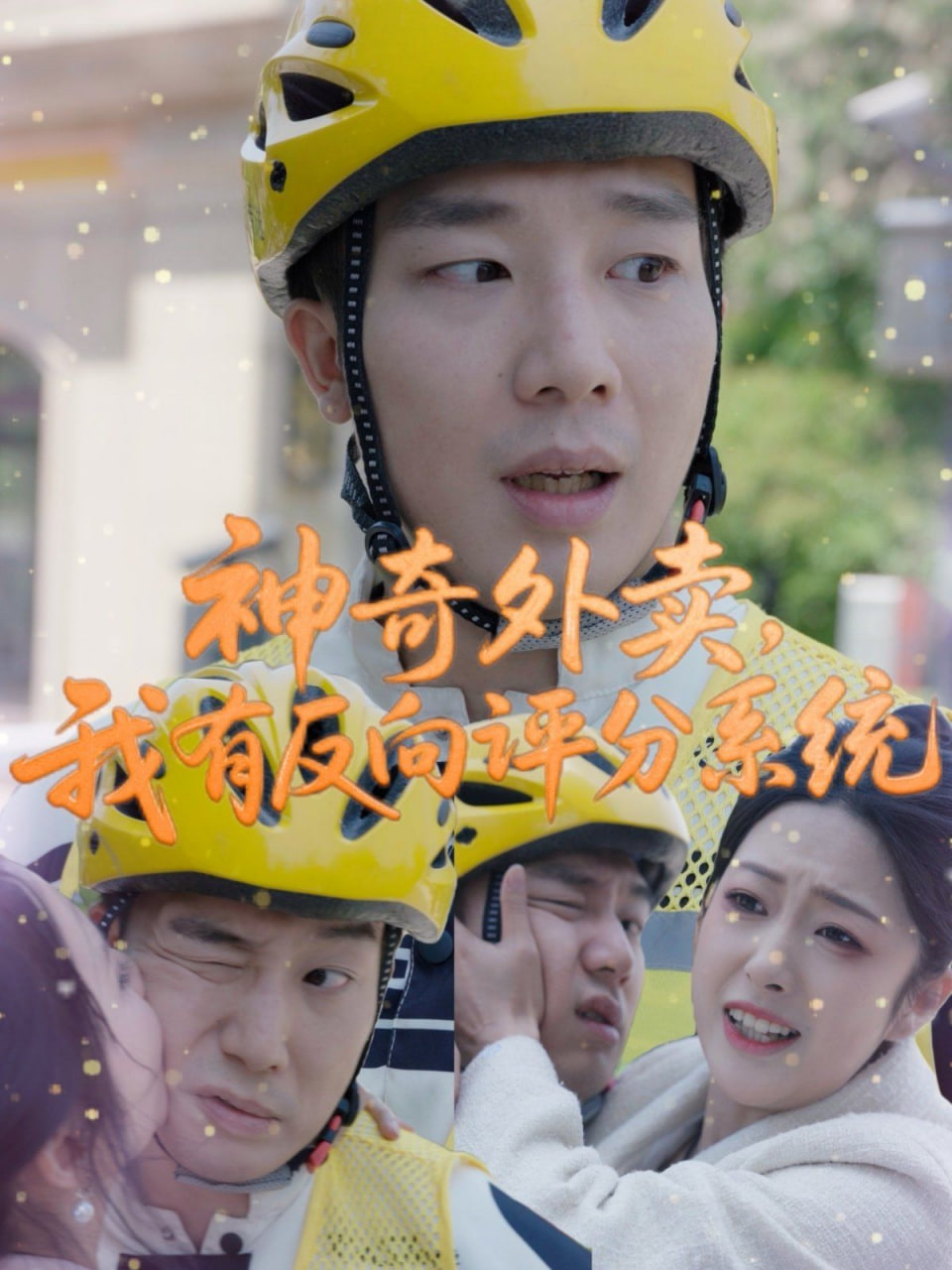 神奇外賣，我有反向評(píng)分系統(tǒng)(全集)