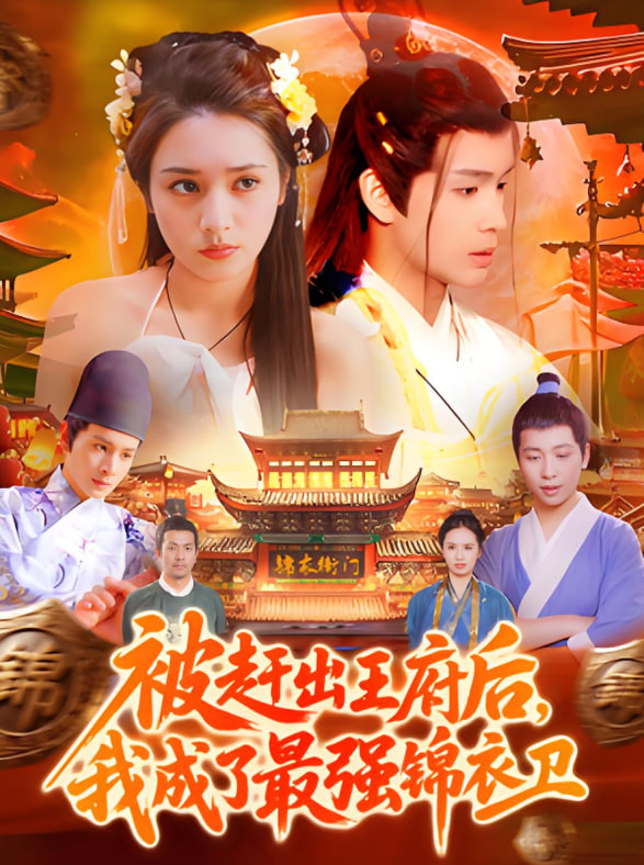被趕出王府后，我成了最強(qiáng)錦衣衛(wèi)(全集)