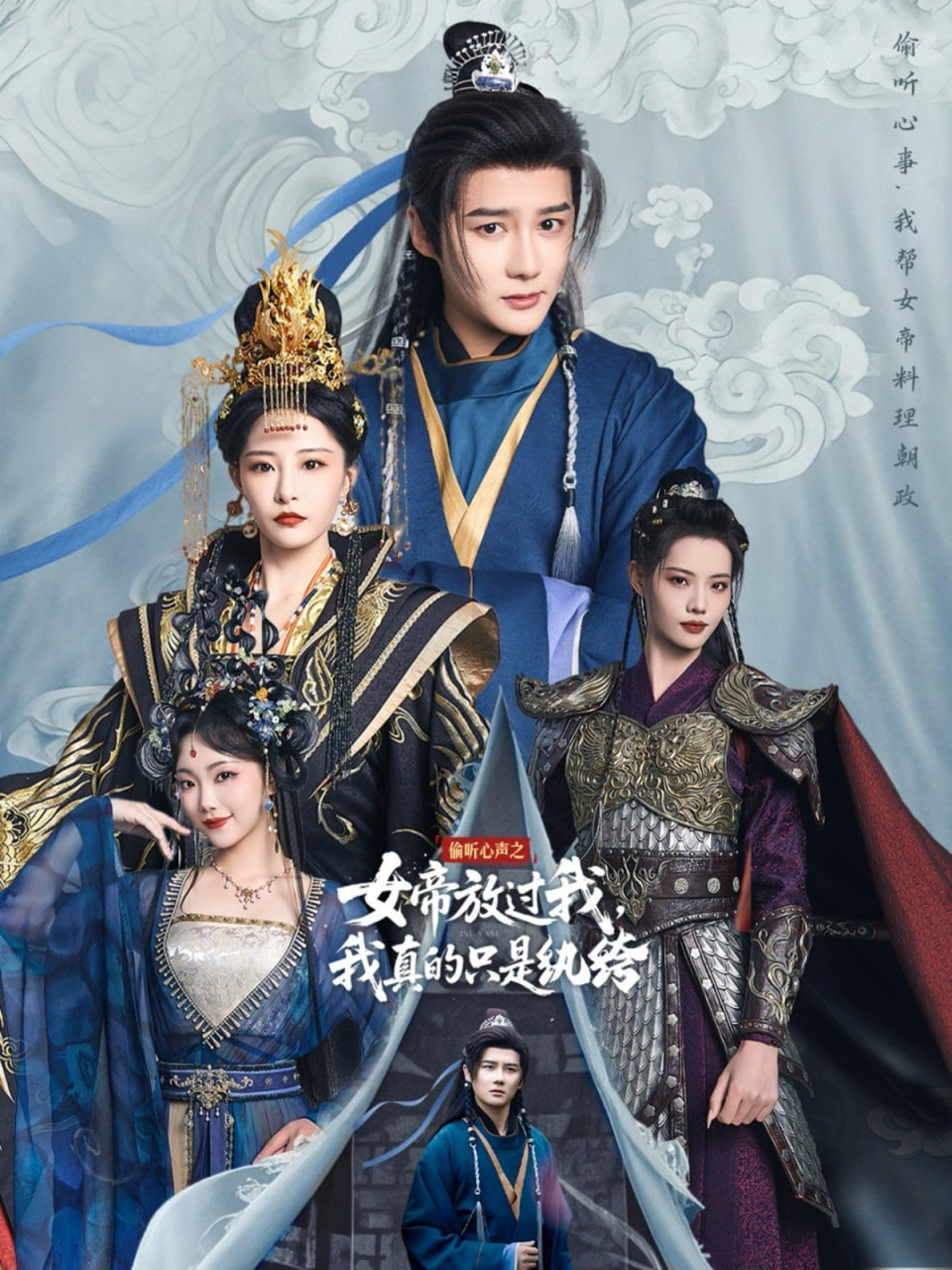 偷聽心聲之女帝放過我，我真的只是紈绔(全集)
