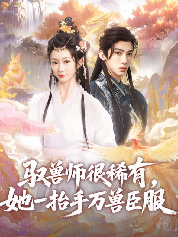 馭獸師很稀有她一抬手萬(wàn)獸臣服(全集)