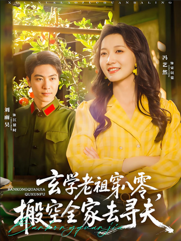 玄學(xué)老祖穿八零，搬空全家去尋夫(全集)
