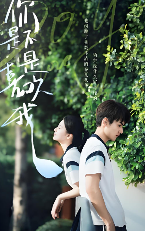 你是不是喜歡我(全集)