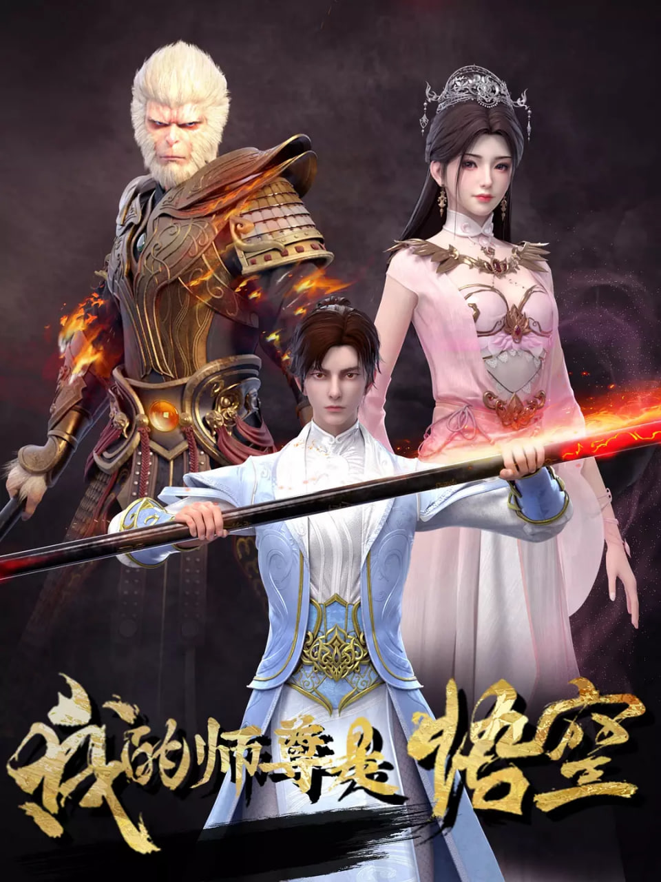 我的師尊是悟空(全集)
