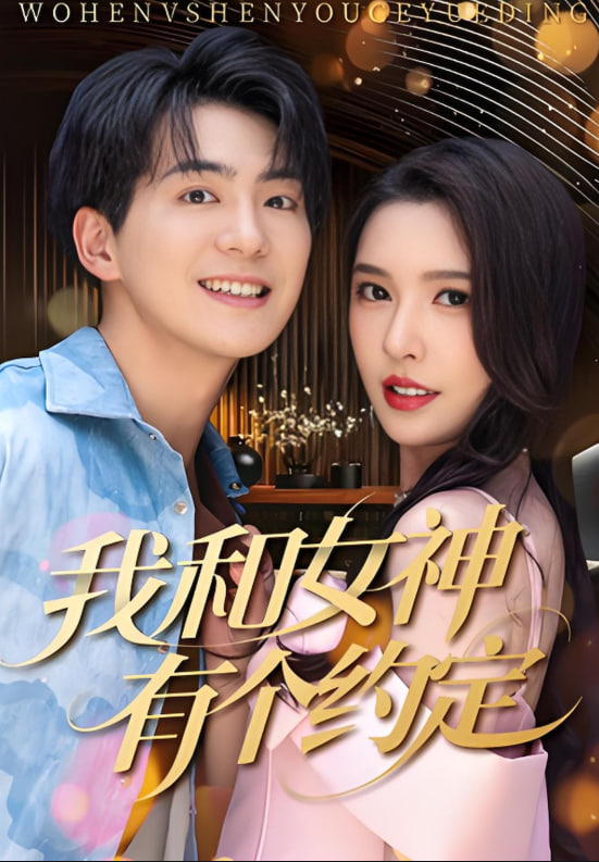 我和女神有個(gè)約定(全集)