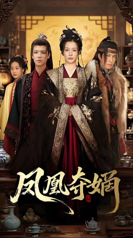 鳳凰奪嫡(全集)