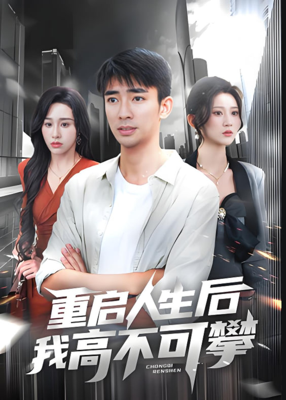 重啟人生后我高不可攀(全集)