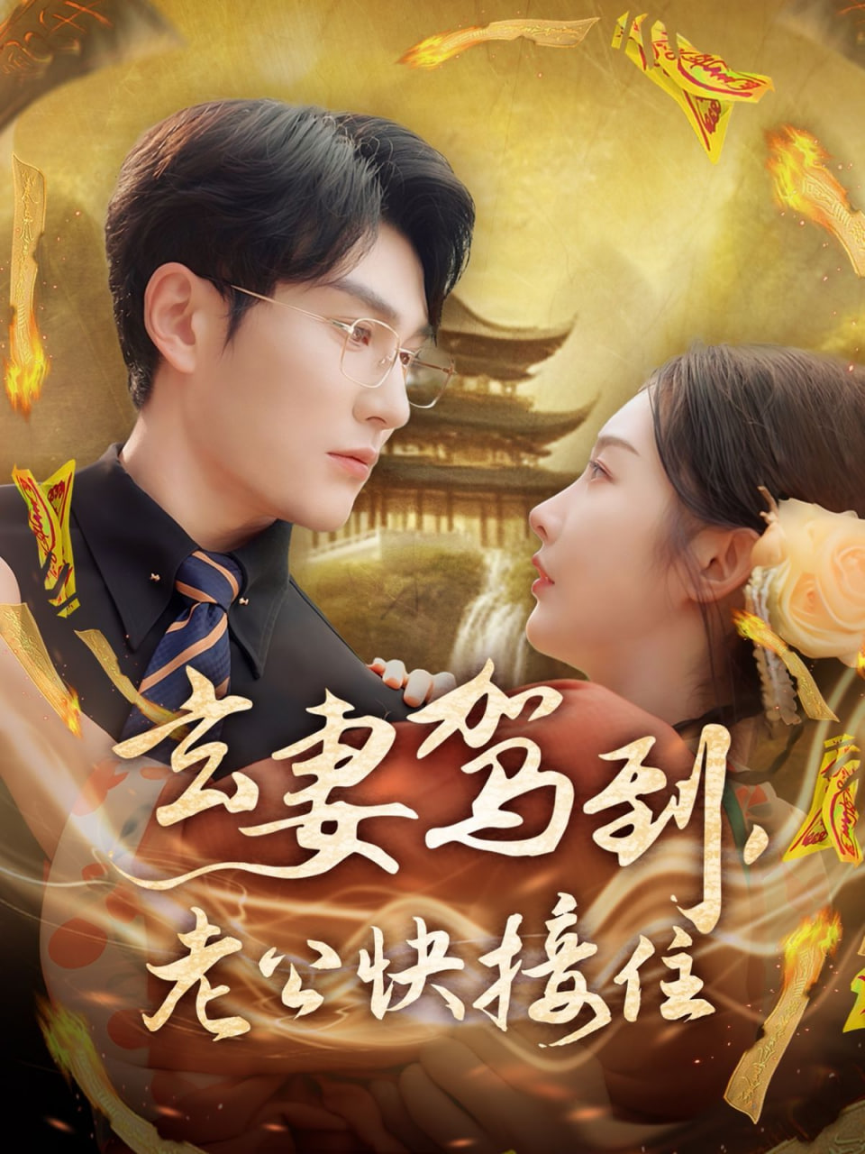 玄妻駕到，老公快接住(全集)