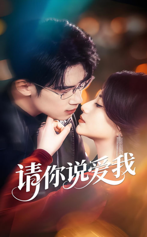 請你說愛我(全集)