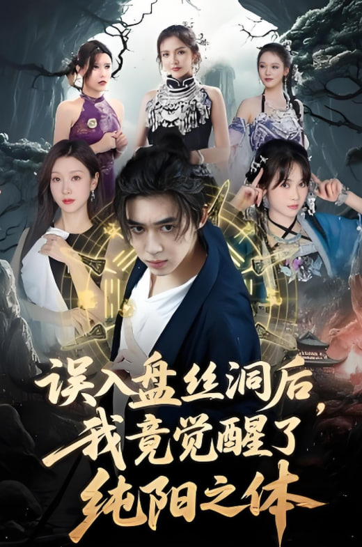 誤入盤絲洞后，我竟覺醒了純陽之體(全集)