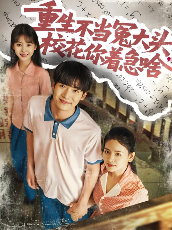 重生不當(dāng)冤大頭?；阒鄙?全集)